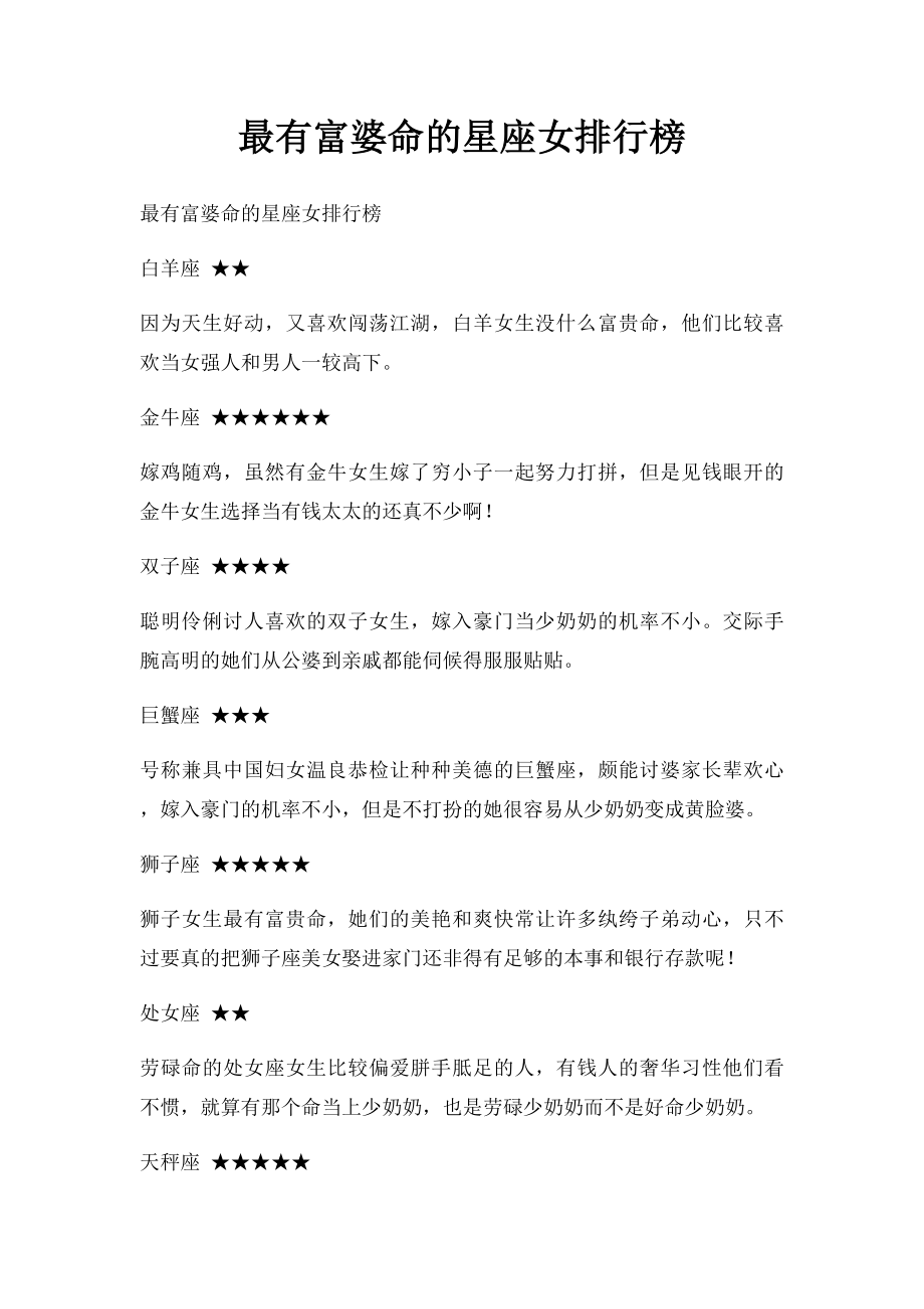 最有富婆命的星座女排行榜.docx_第1页