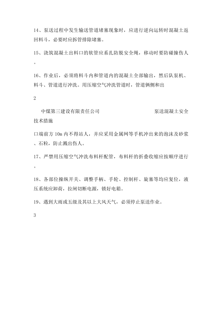 泵送混凝土安全技术措施.docx_第3页