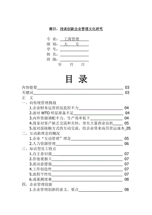 浅谈创新企业管理文化研究.doc