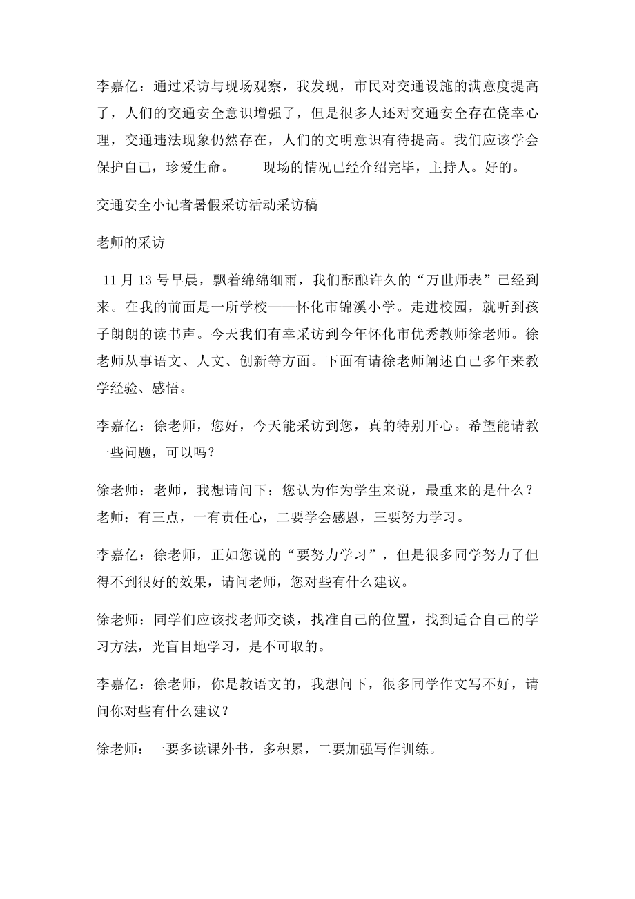 暑假交通安全小记者采访稿.docx_第2页