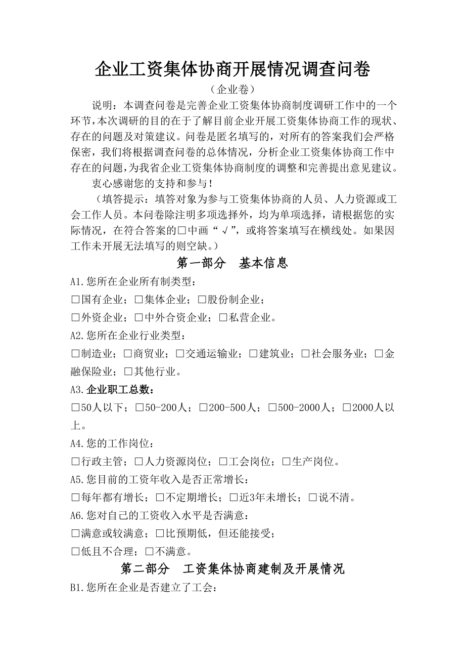 企业工资集体协商开展情况调查问卷.doc_第1页