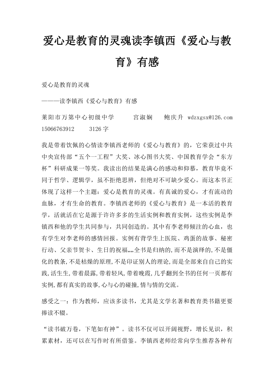 爱心是教育的灵魂读李镇西《爱心与教育》有感.docx_第1页