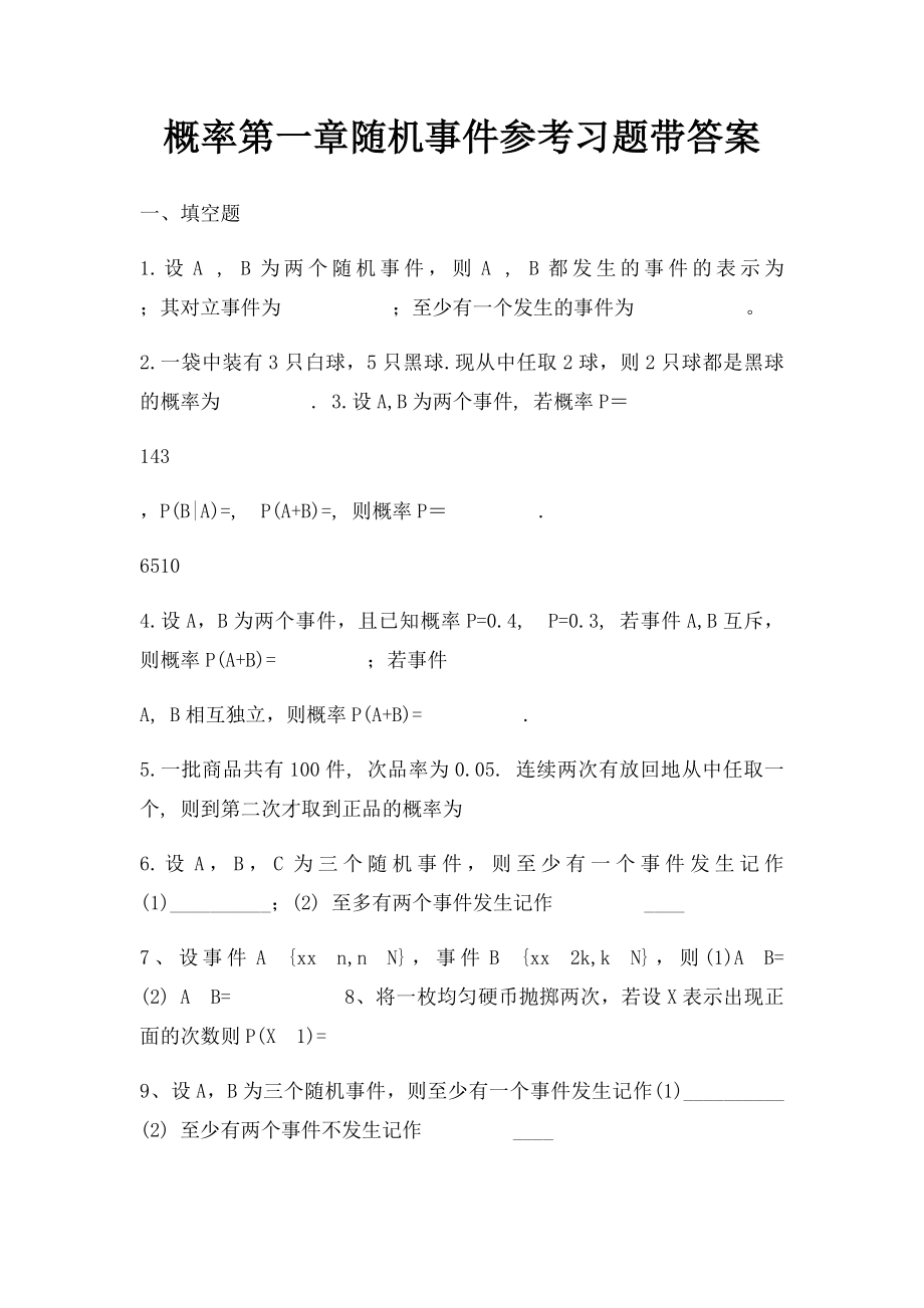 概率第一章随机事件参考习题带答案.docx_第1页