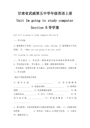 甘肃省武威第五中学年级英语上册 Unit Im going to study computer Section B导学案.docx