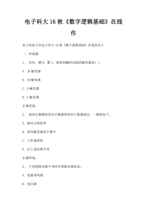 电子科大16秋《数字逻辑基础》在线作(1).docx