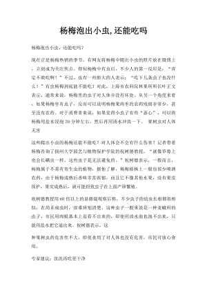 杨梅泡出小虫,还能吃吗.docx