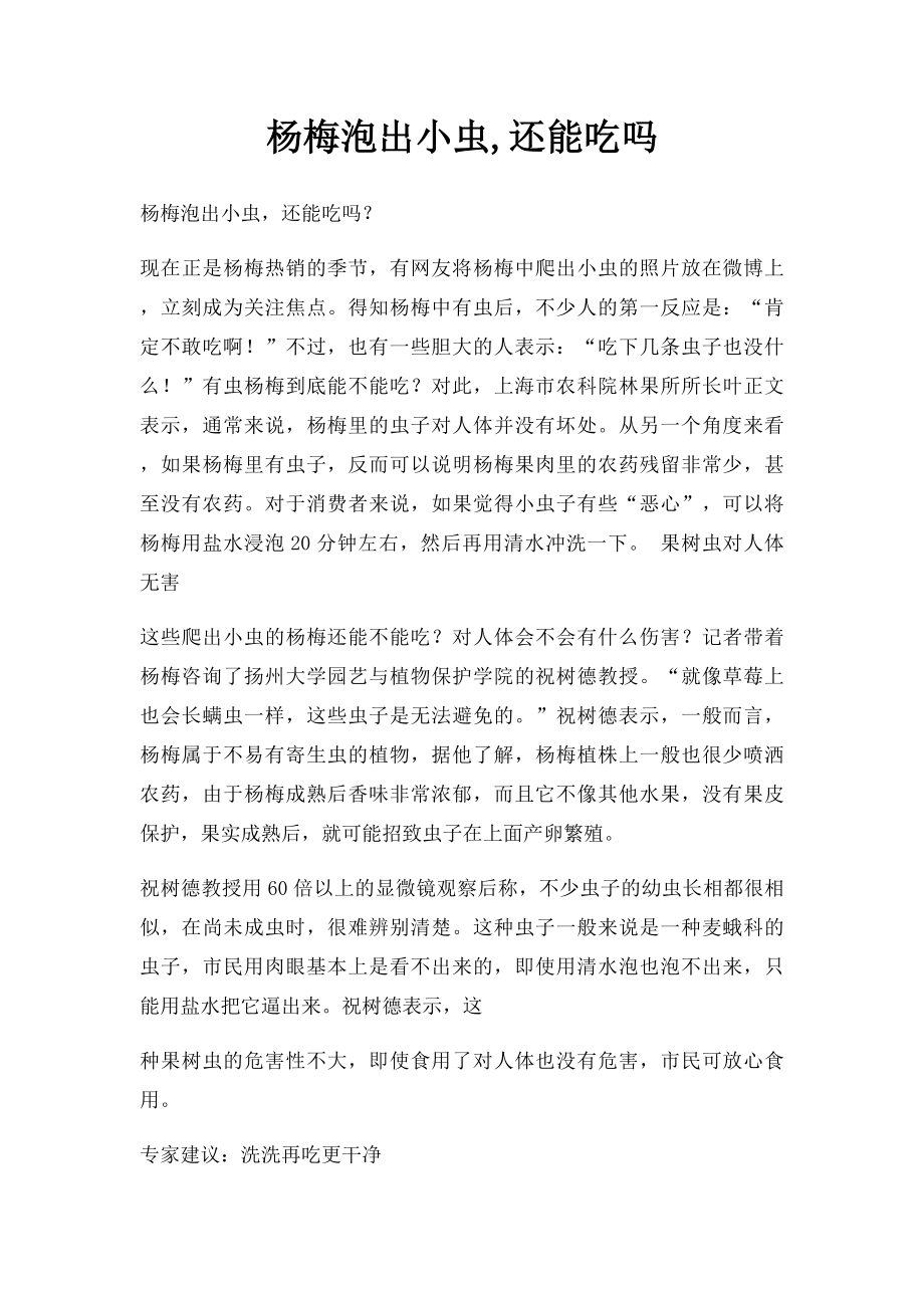 杨梅泡出小虫,还能吃吗.docx_第1页