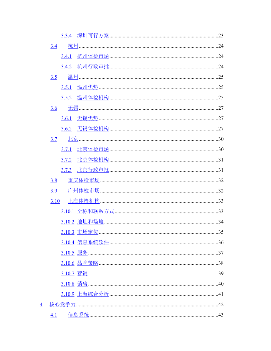 XX健康体检管理中心商业计划书.doc_第3页