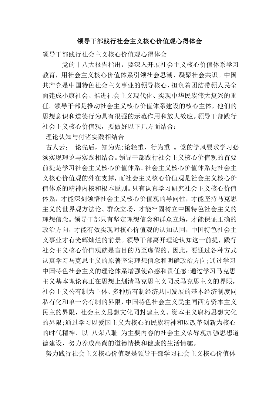 领导干部践行社会主义核心价值观心得体会(精简版）.doc_第1页