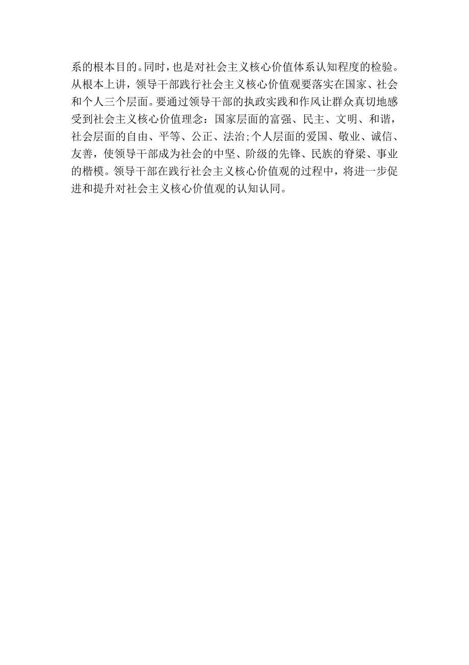 领导干部践行社会主义核心价值观心得体会(精简版）.doc_第2页