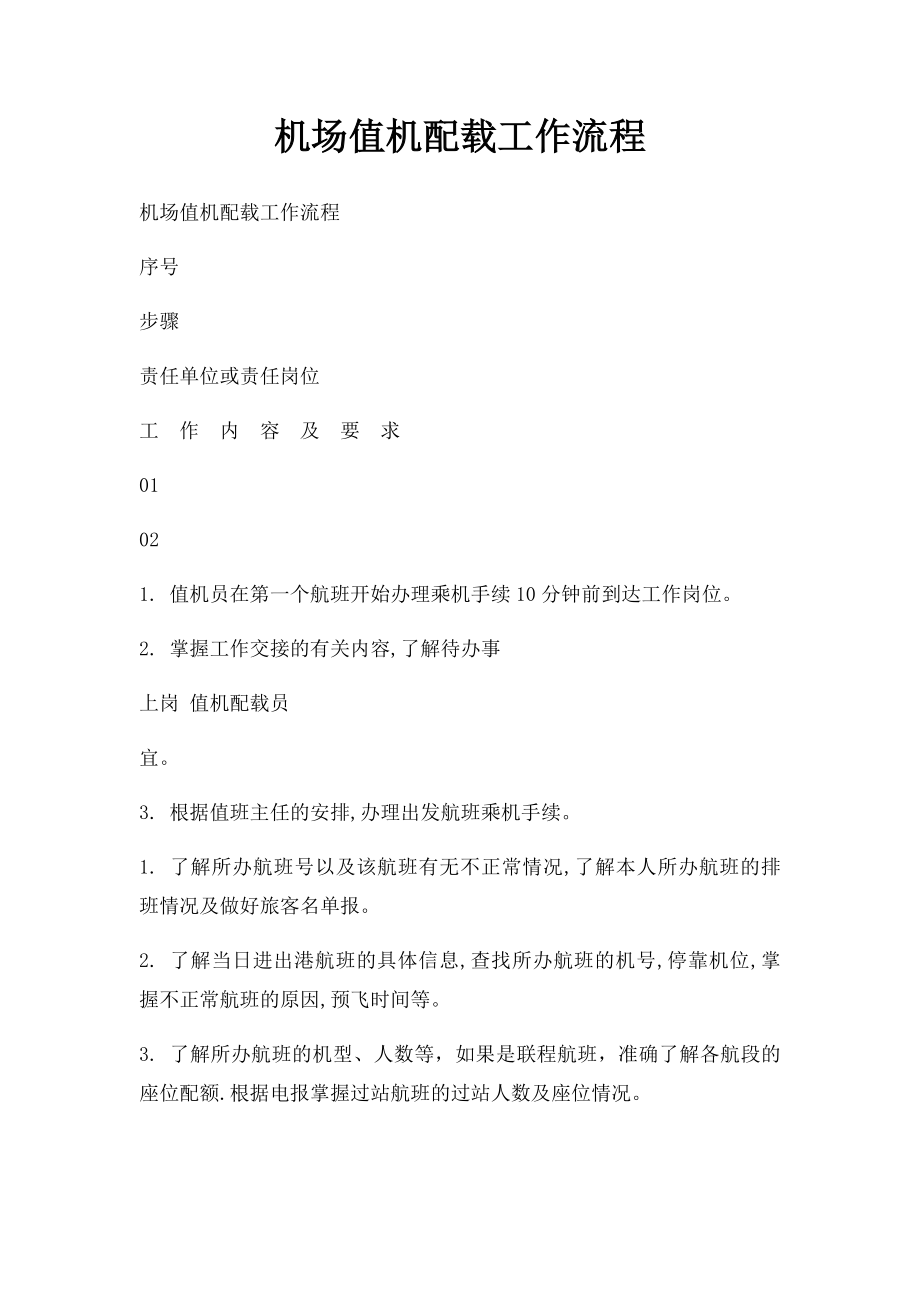 机场值机配载工作流程.docx_第1页