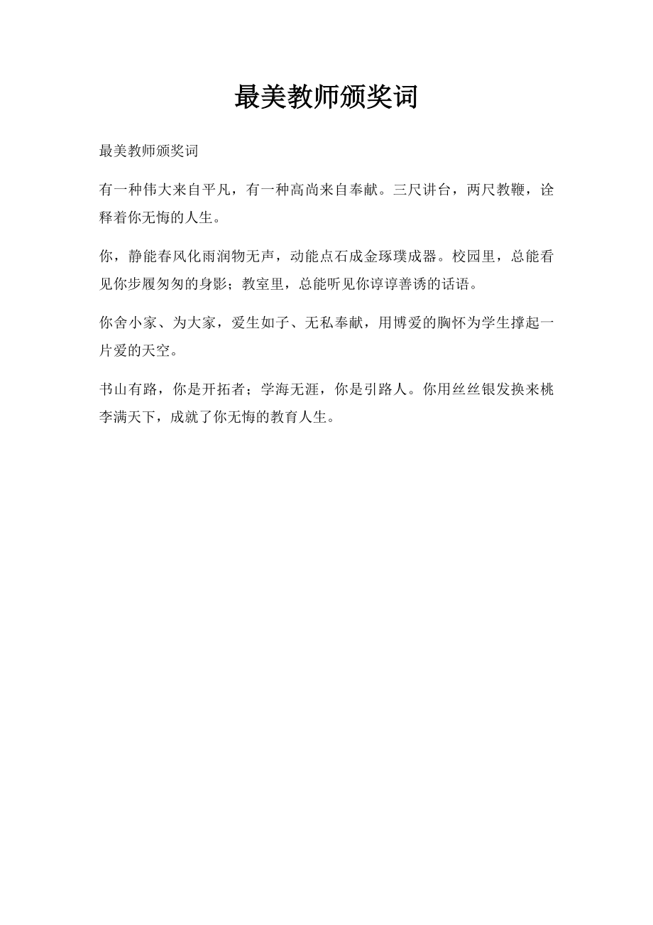 最美教师颁奖词.docx_第1页