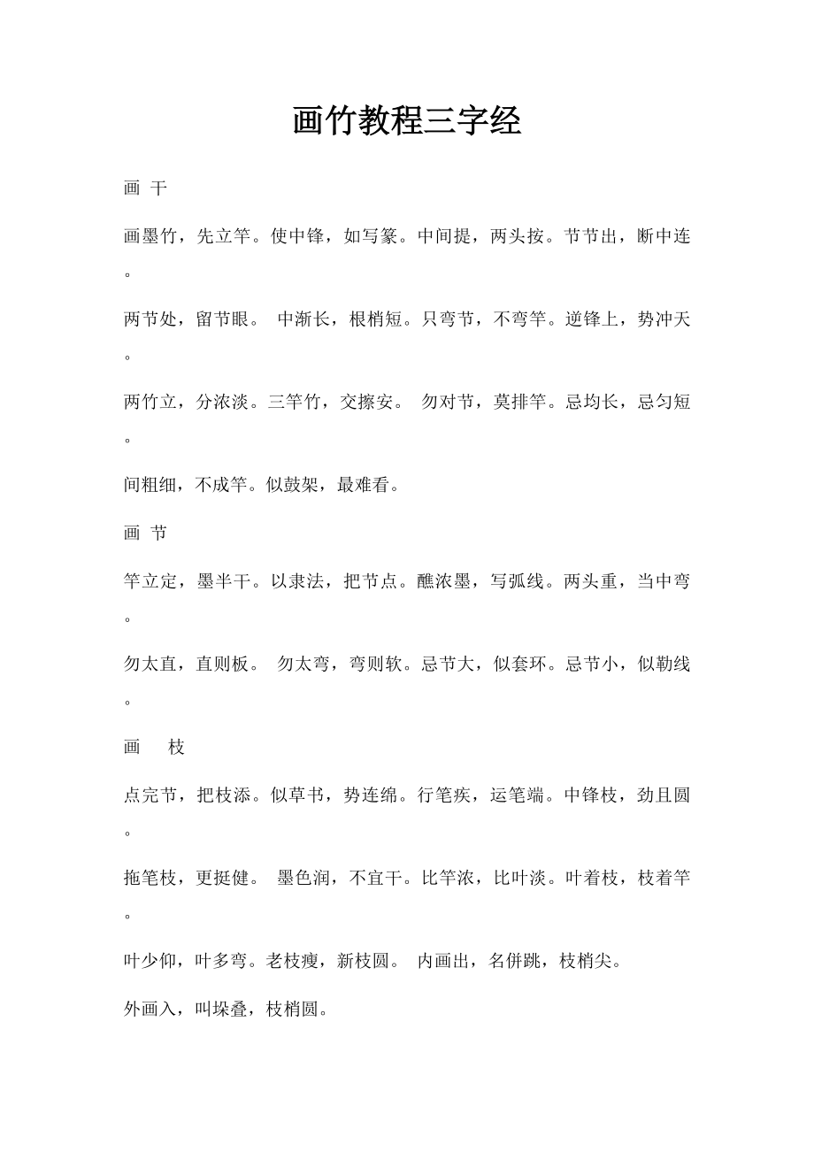 画竹教程三字经.docx_第1页