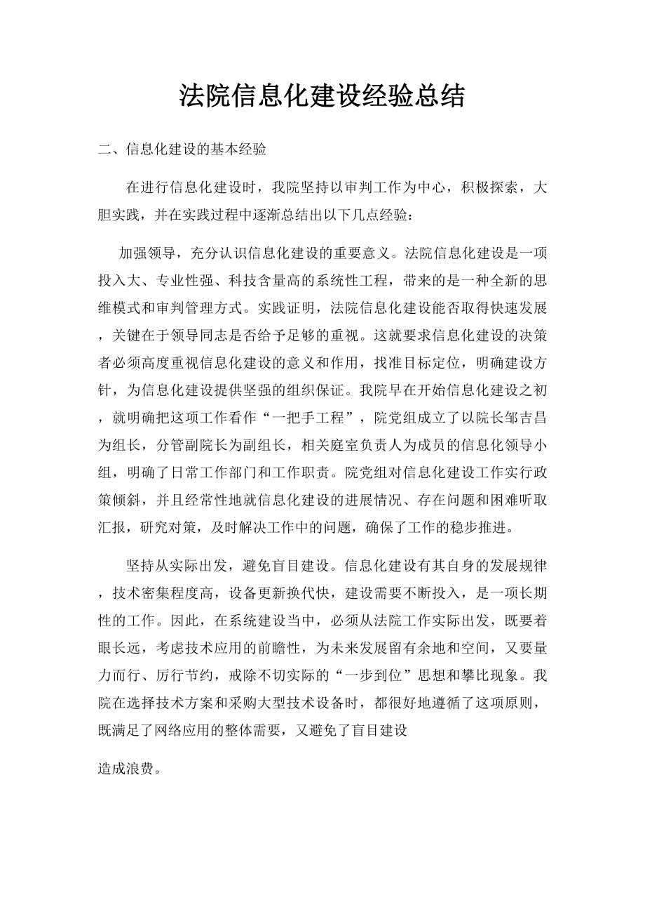 法院信息化建设经验总结.docx_第1页