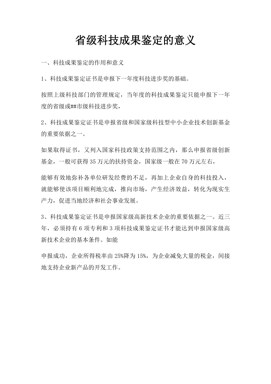 省级科技成果鉴定的意义.docx_第1页