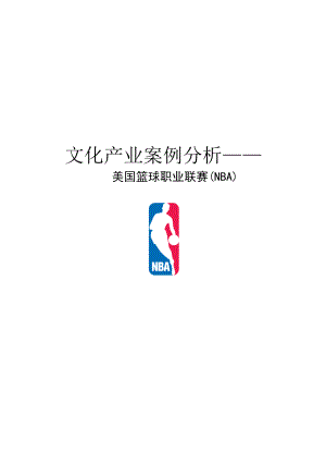 文化产业项目案例分析——nba.doc