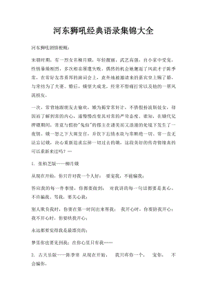 河东狮吼经典语录集锦大全.docx