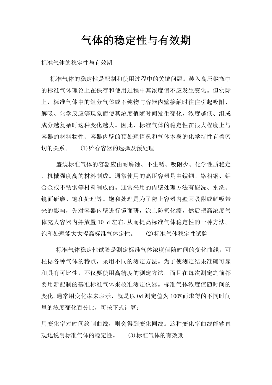 气体的稳定性与有效期.docx_第1页