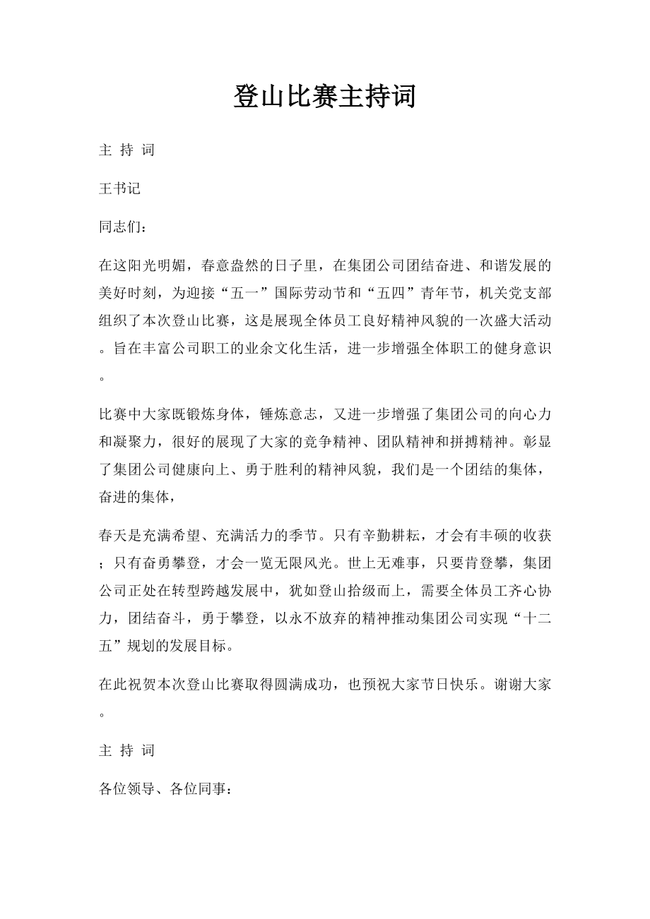 登山比赛主持词.docx_第1页