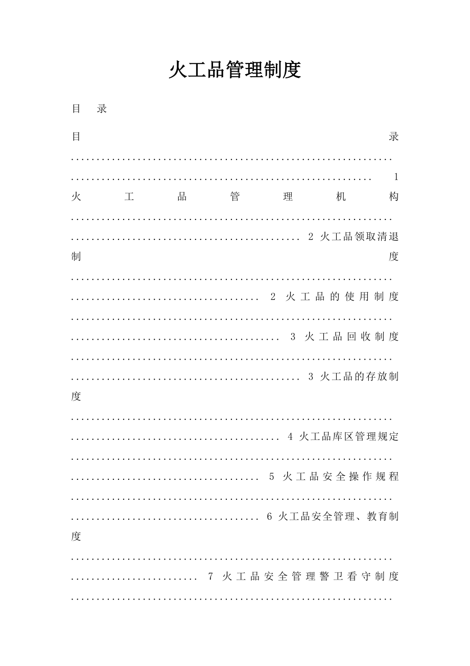 火工品管理制度(1).docx_第1页