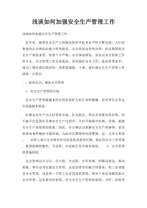 浅谈如何加强安全生产管理工作.docx