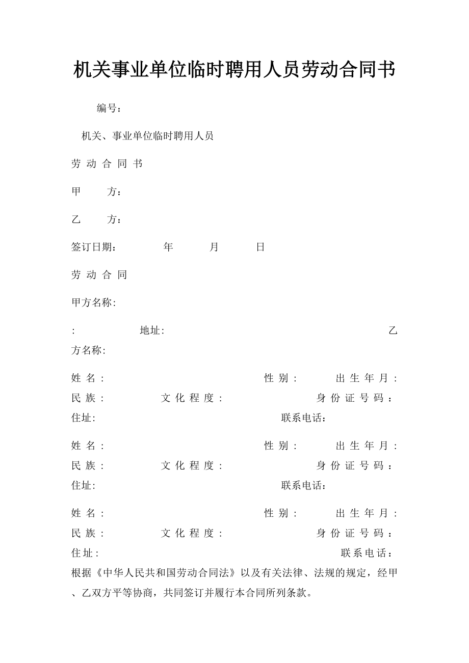 机关事业单位临时聘用人员劳动合同书(2).docx_第1页