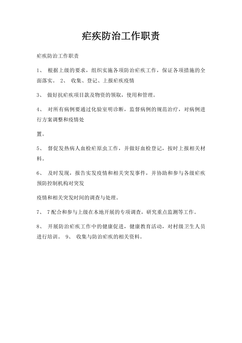 疟疾防治工作职责.docx_第1页