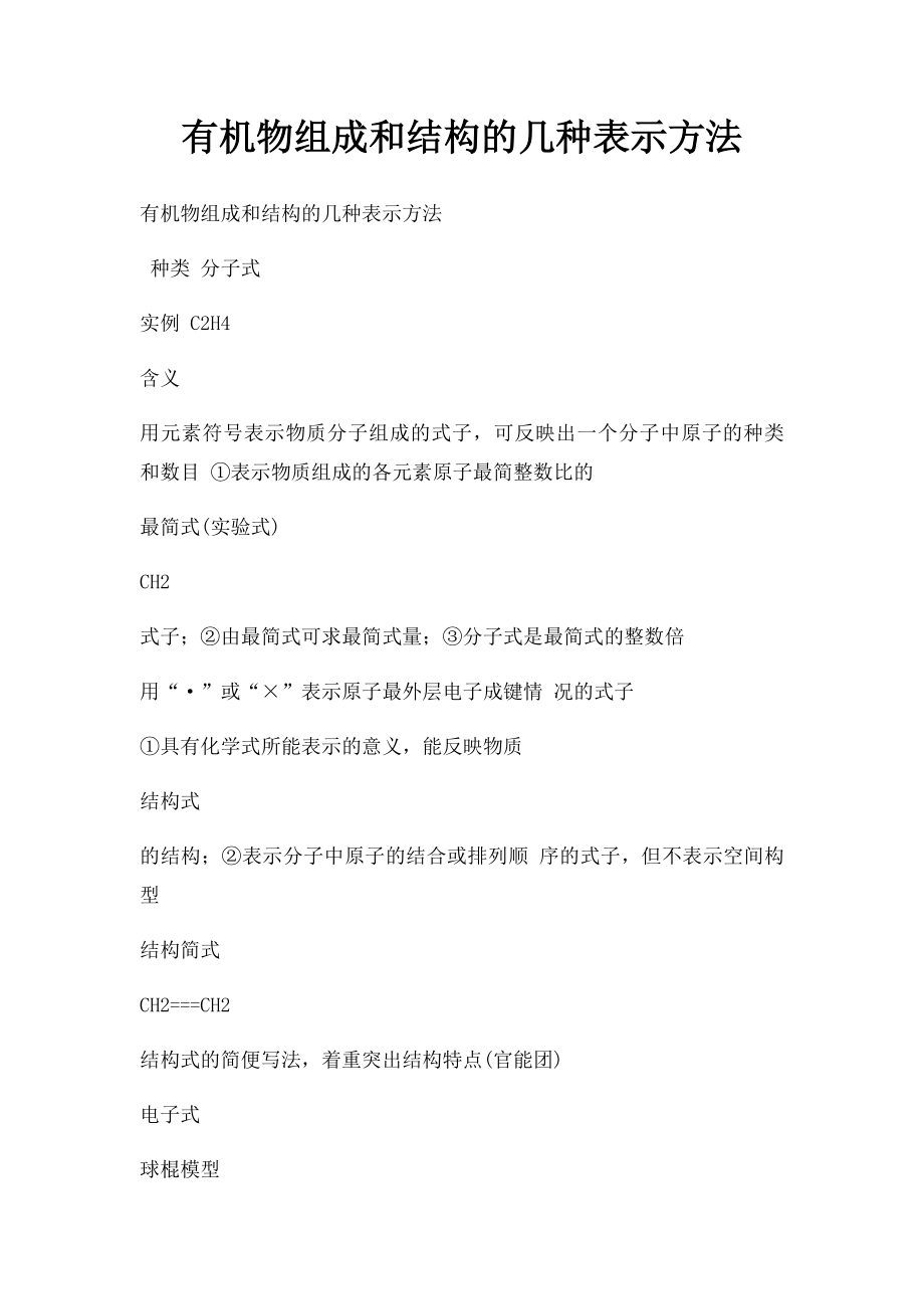 有机物组成和结构的几种表示方法.docx_第1页