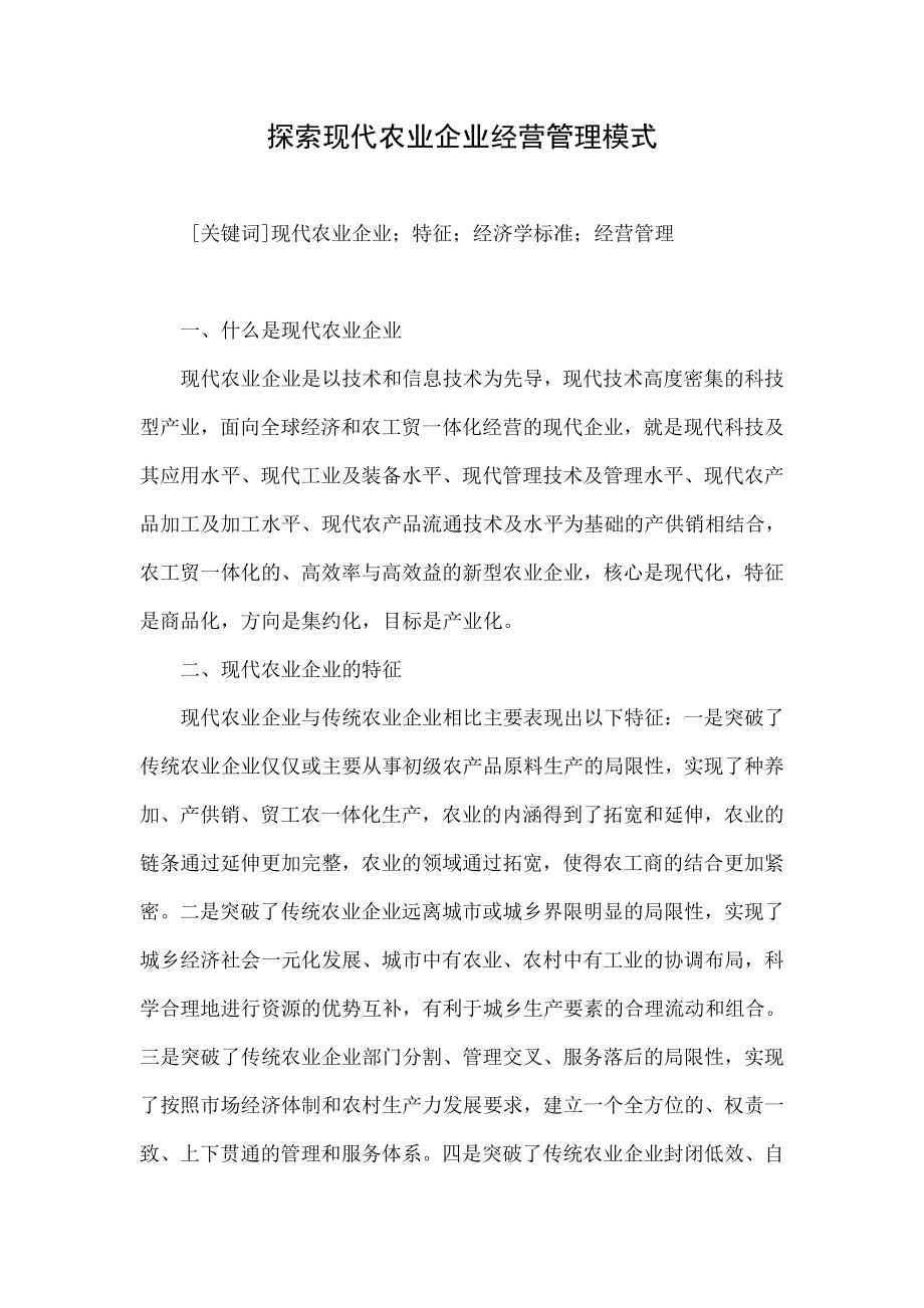 探索现代农业企业经营管理模式.doc_第1页