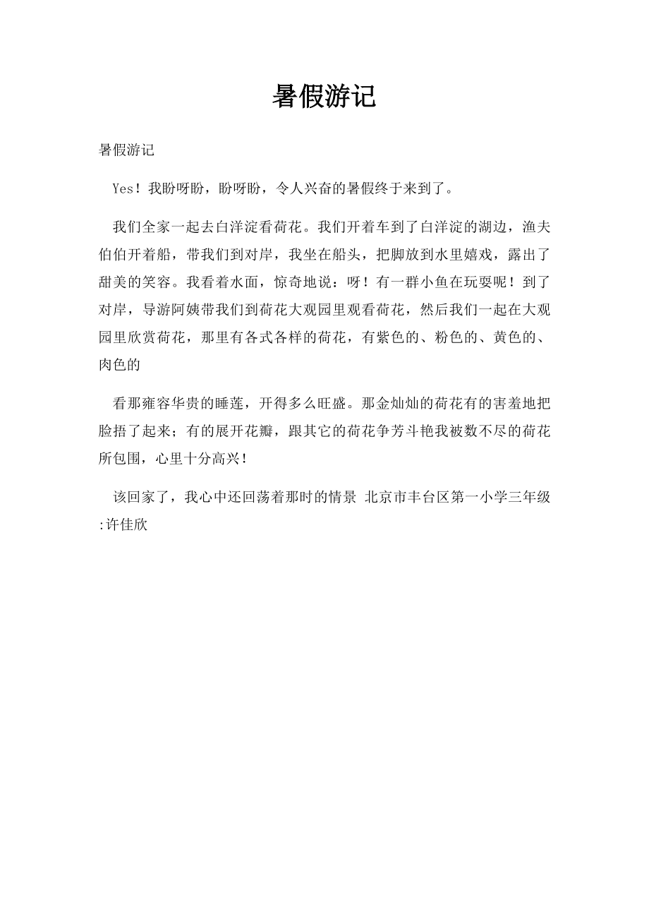 暑假游记(1).docx_第1页