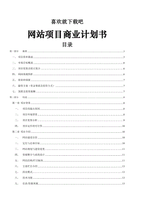 项目管理网站项目商业计划书.doc