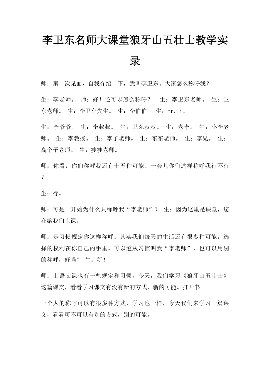 李卫东名师大课堂狼牙山五壮士教学实录.docx_第1页