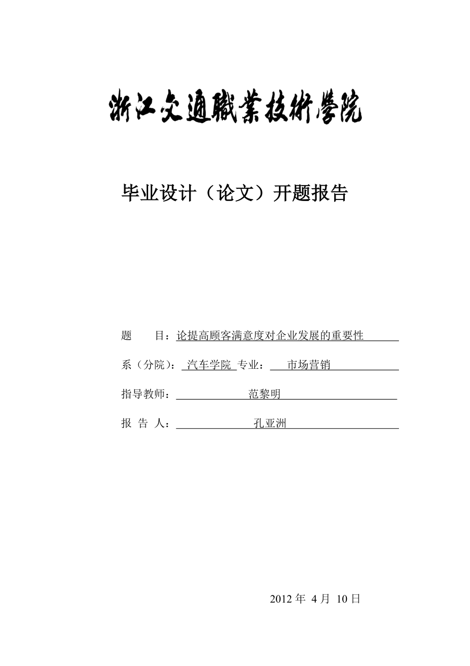 论提高客户满意度对企业发展的重要性.doc_第3页