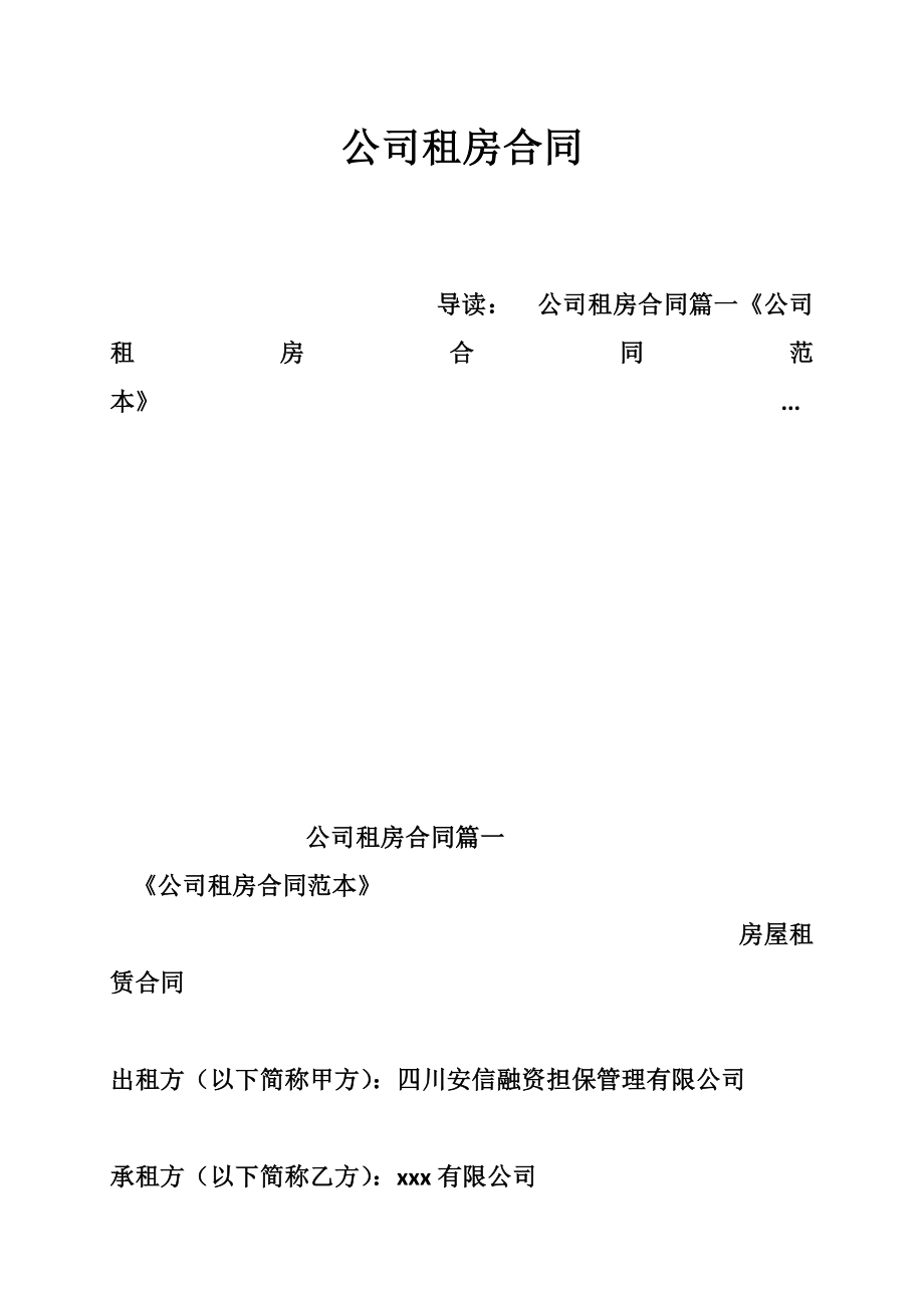 公司租房合同.doc_第1页