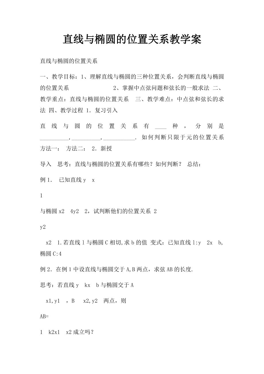 直线与椭圆的位置关系教学案.docx_第1页