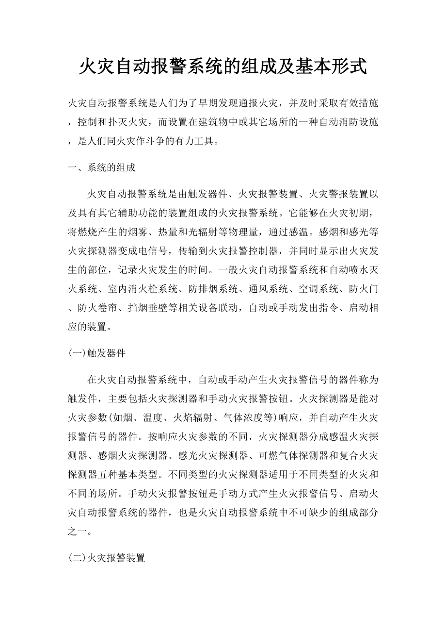 火灾自动报警系统的组成及基本形式.docx_第1页