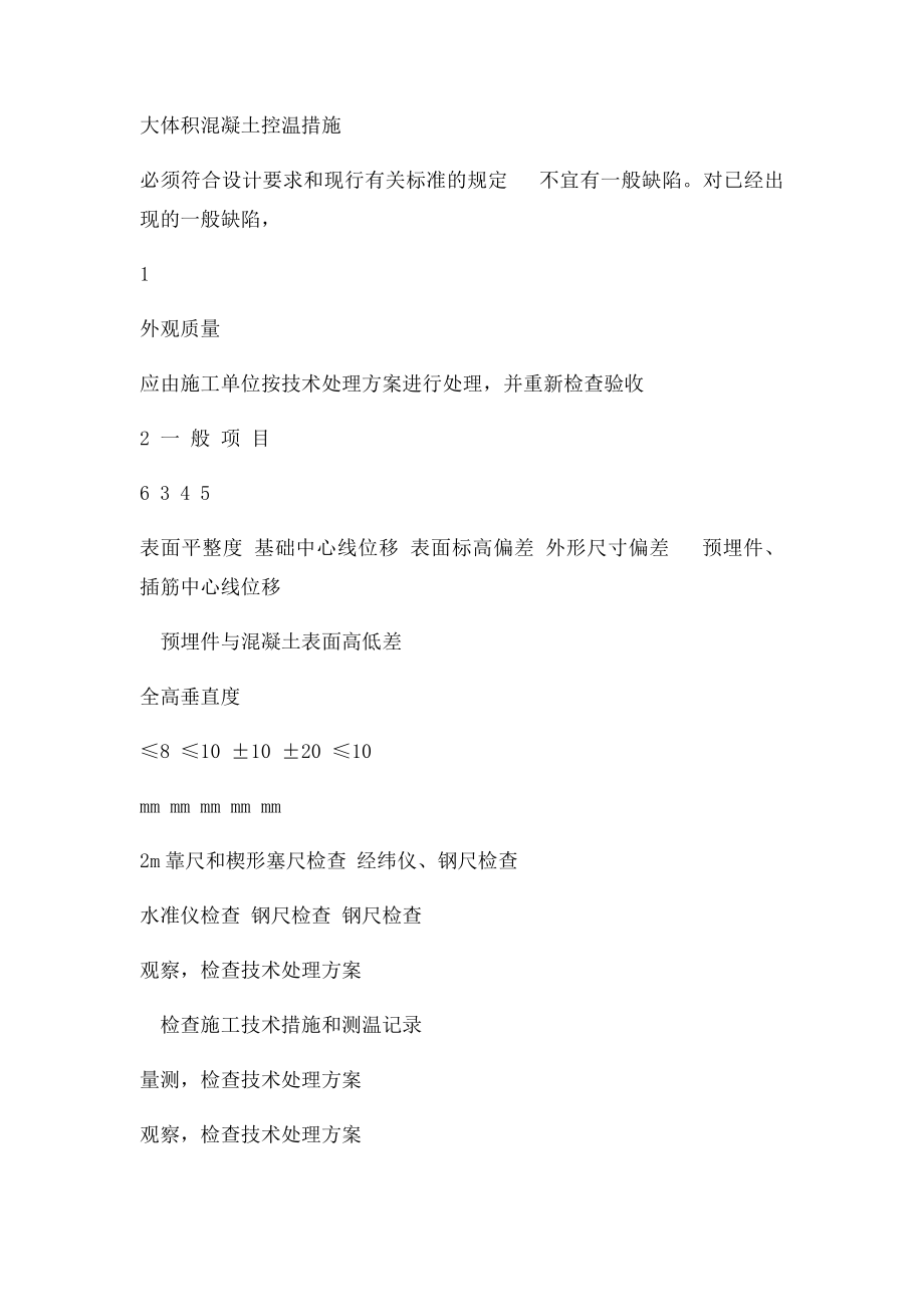 混凝土结构外观及尺寸偏差质量与检验方法(2).docx_第2页