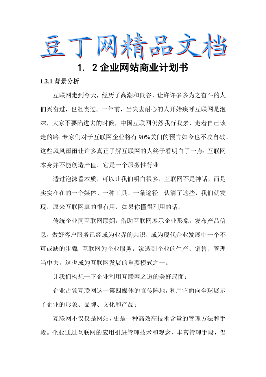 创业项目电子商务网站(看书网书店)建设策划方案.doc_第1页