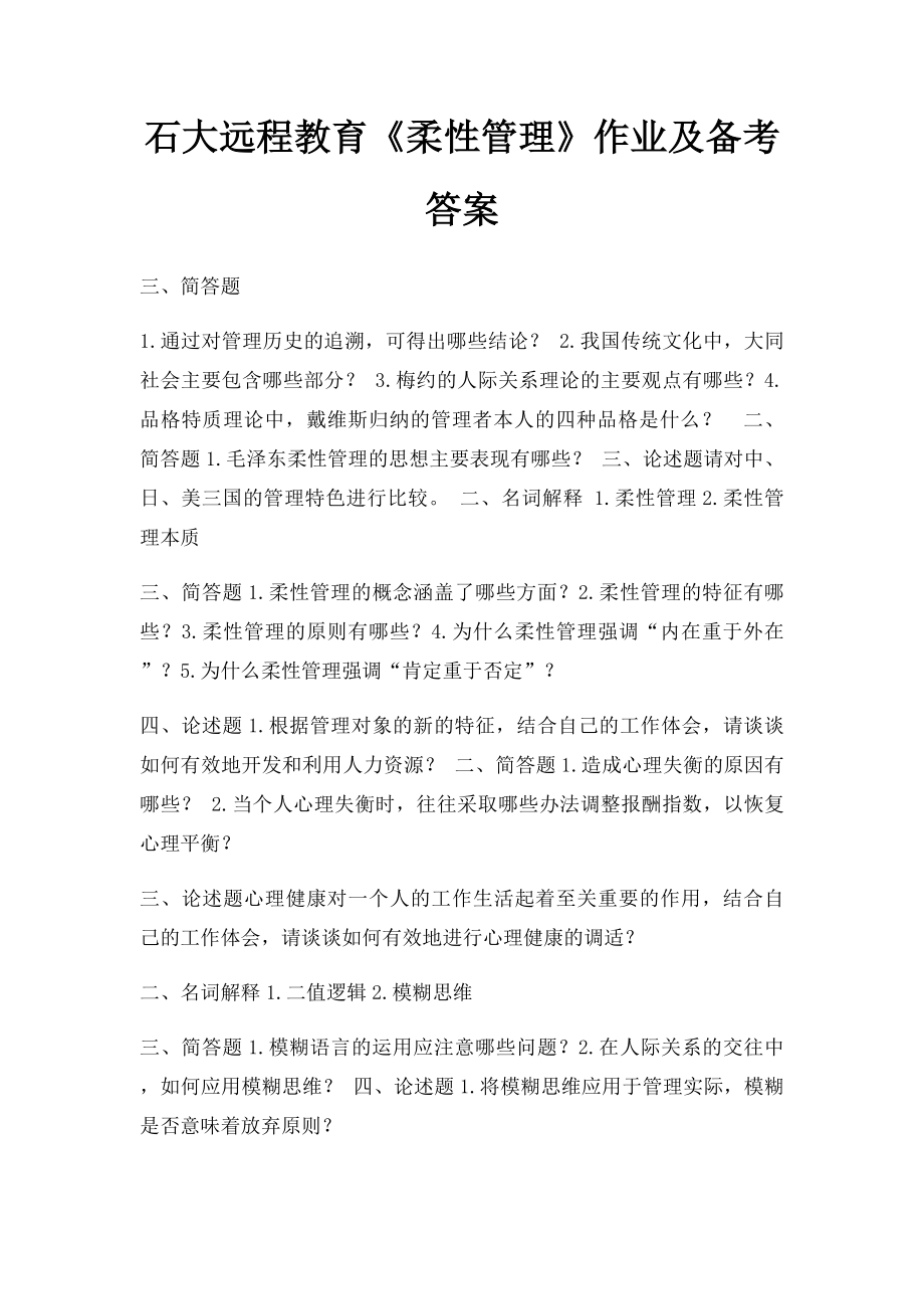 石大远程教育《柔性管理》作业及备考答案.docx_第1页