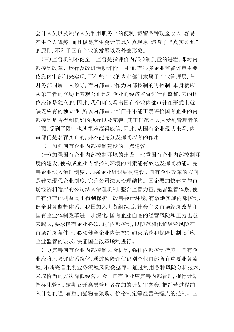 论国有企业内部控制现状与改进.doc_第3页