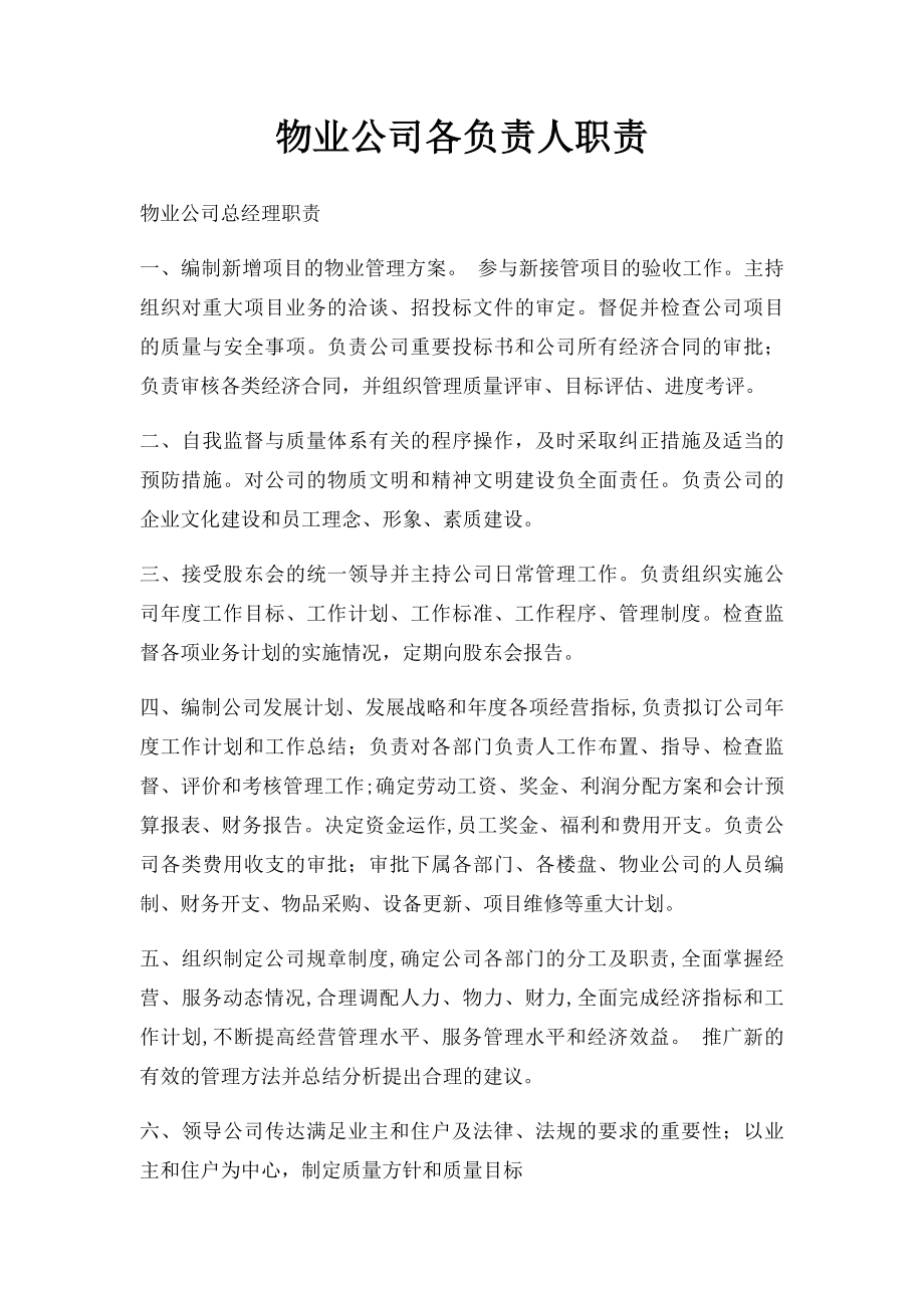 物业公司各负责人职责.docx_第1页