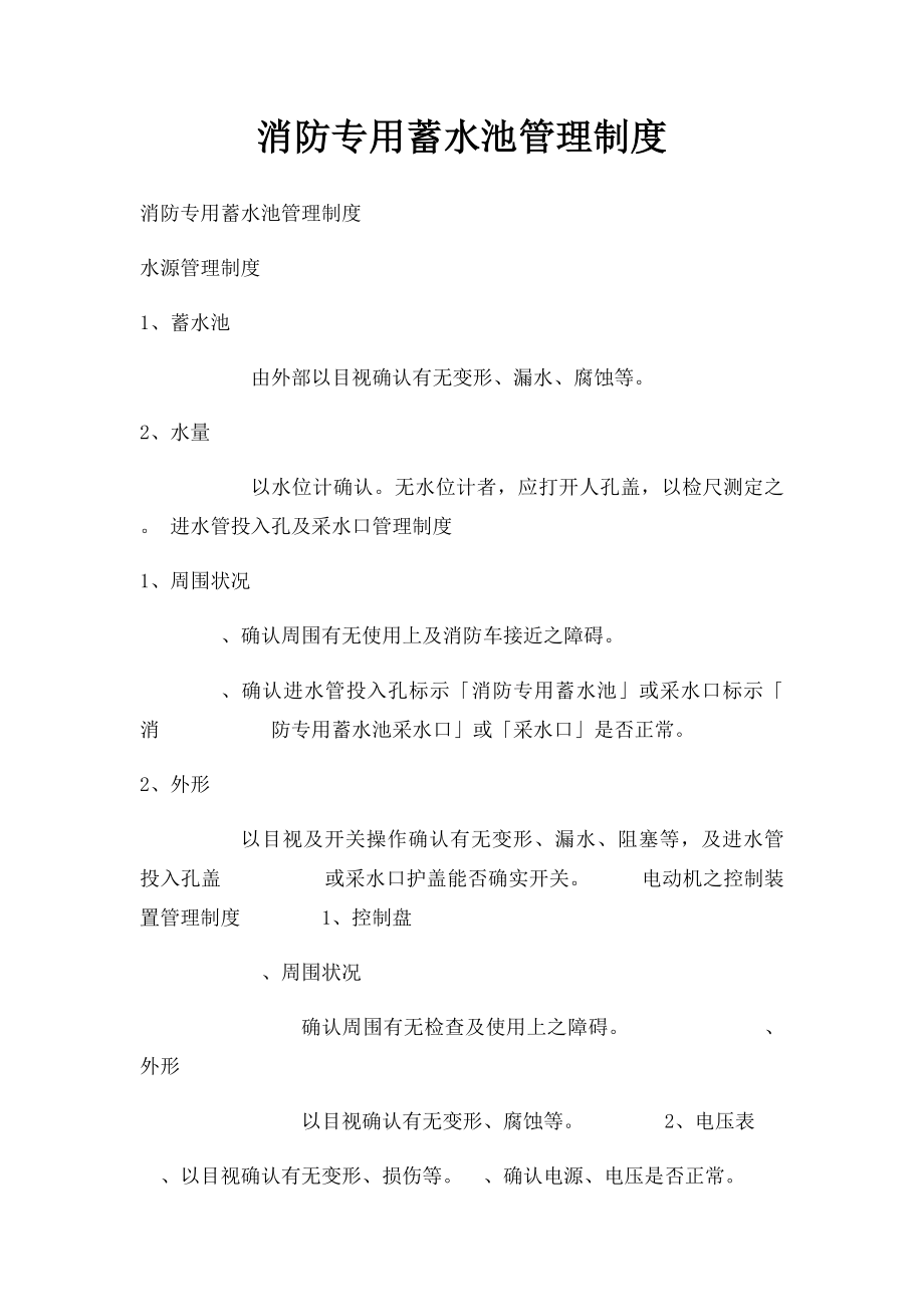 消防专用蓄水池管理制度.docx_第1页