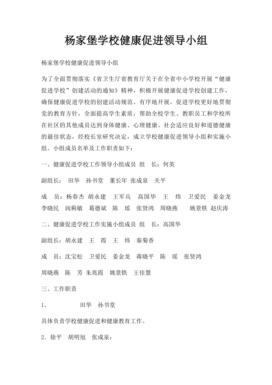 杨家堡学校健康促进领导小组.docx_第1页