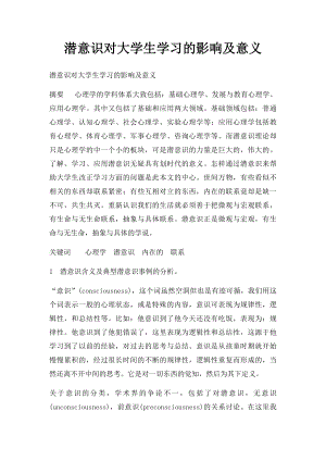 潜意识对大学生学习的影响及意义.docx