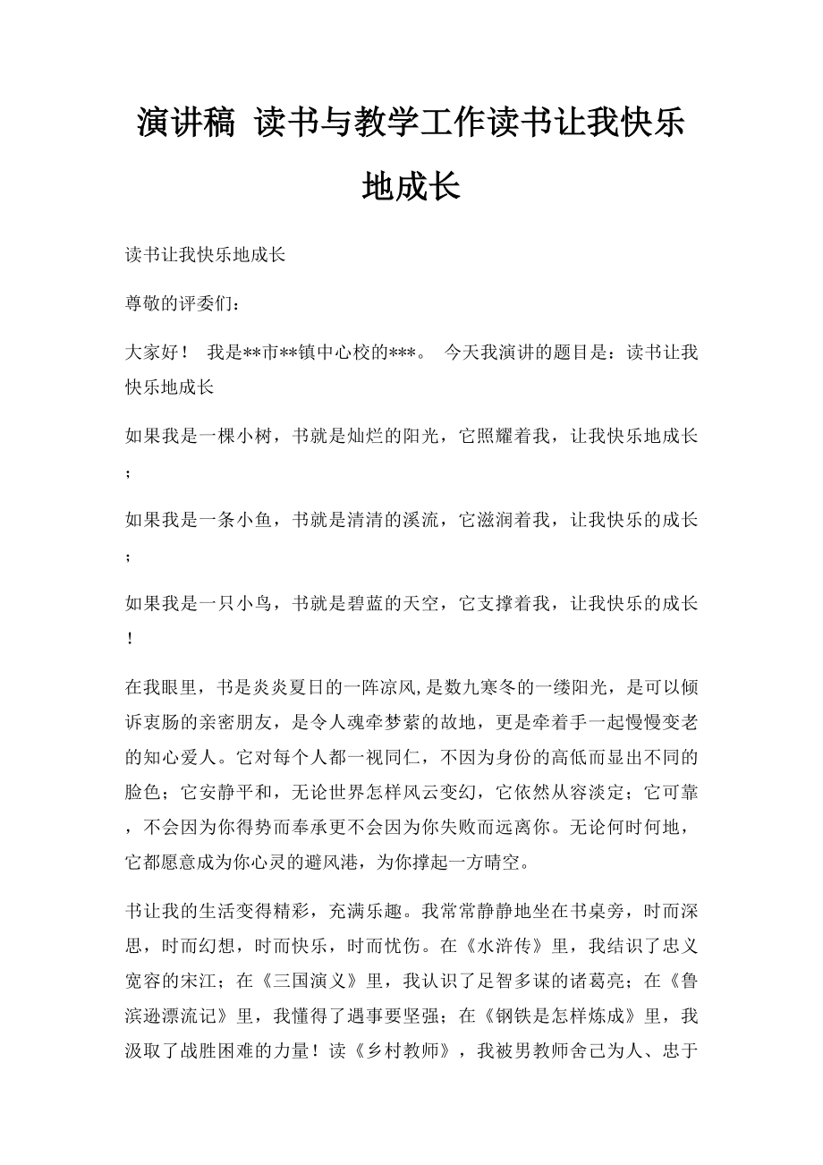 演讲稿 读书与教学工作读书让我快乐地成长.docx_第1页