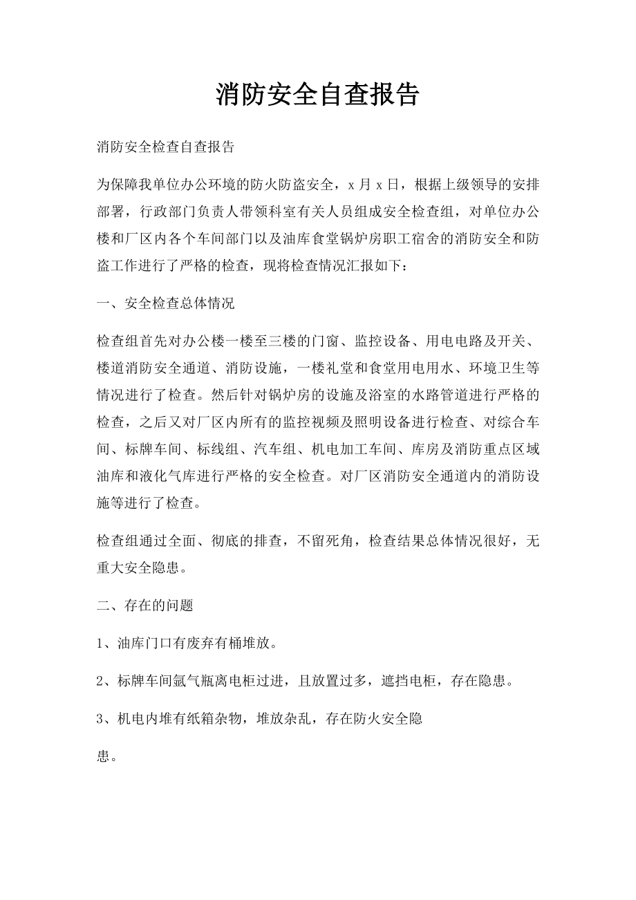 消防安全自查报告.docx_第1页