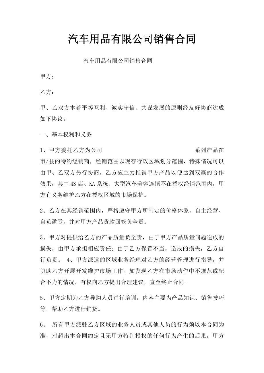 汽车用品有限公司销售合同.docx_第1页