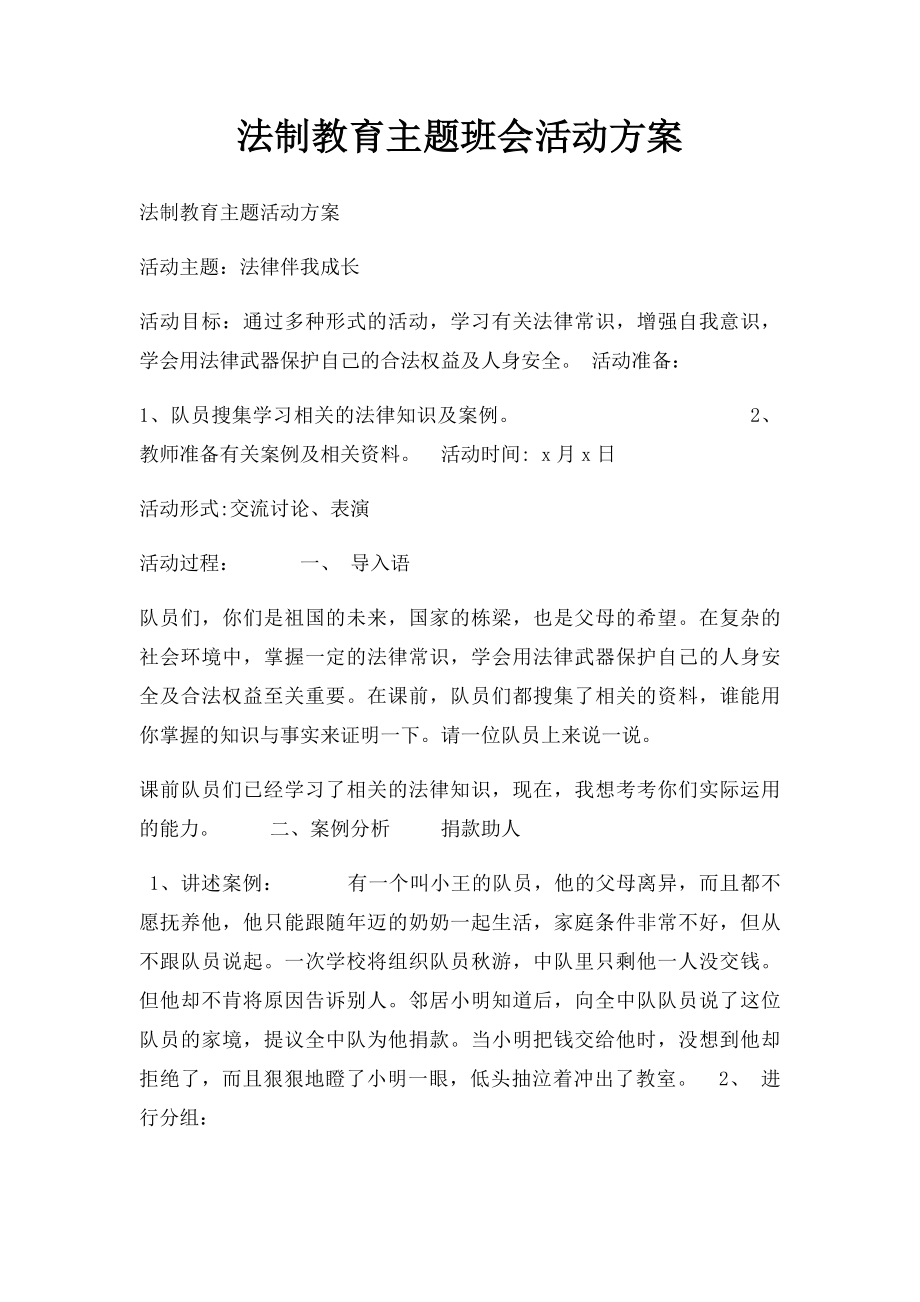 法制教育主题班会活动方案.docx_第1页