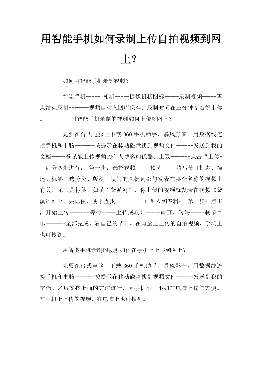 用智能手机如何录制上传自拍视频到网上？.docx_第1页