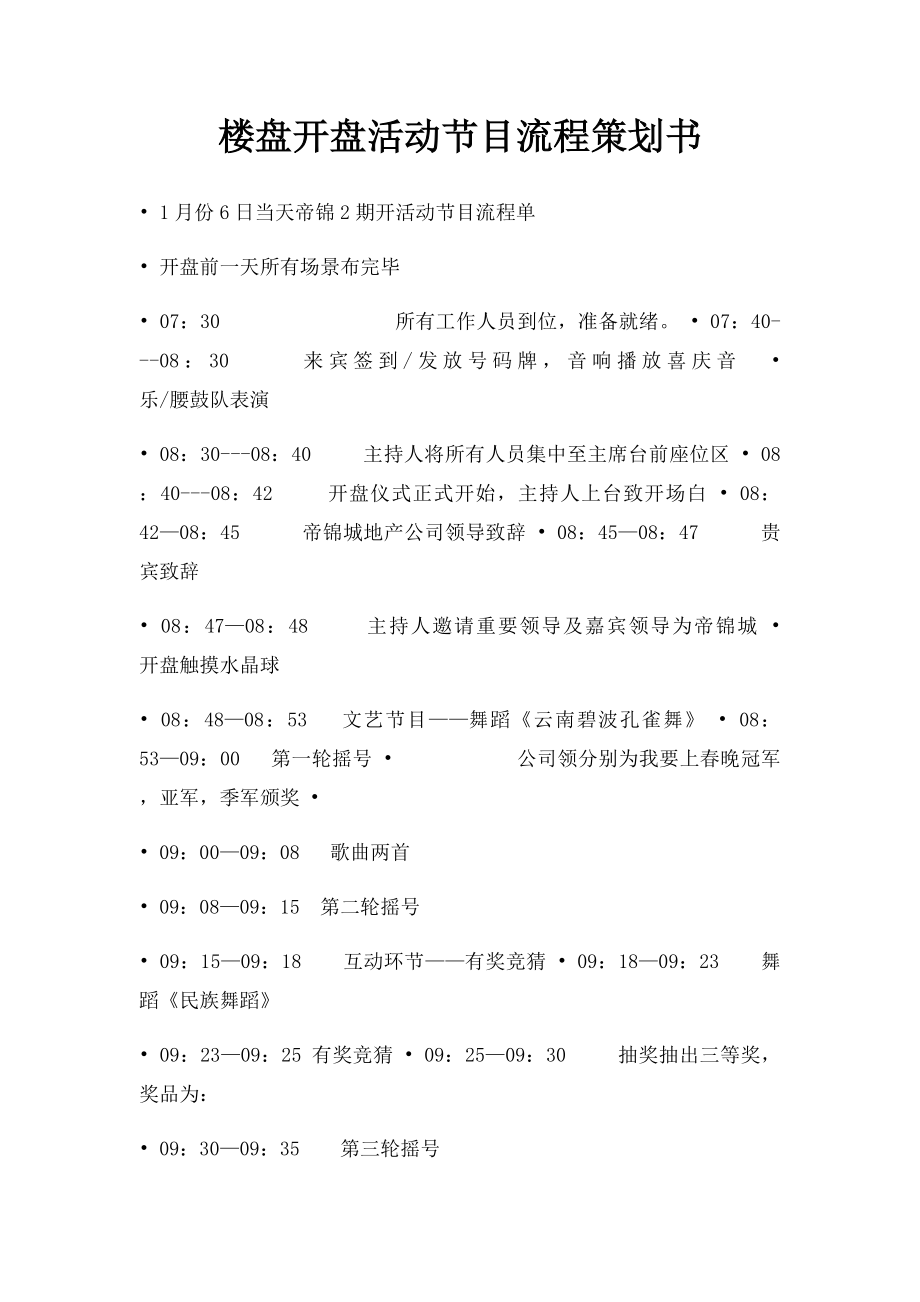 楼盘开盘活动节目流程策划书.docx_第1页